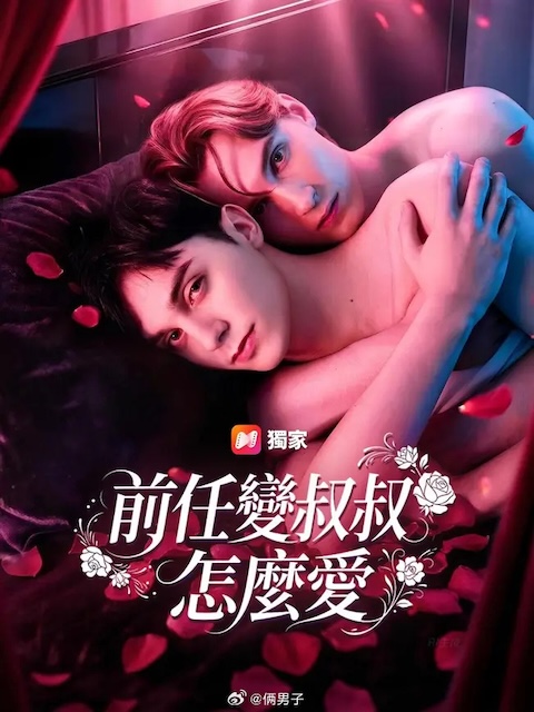 《前任变叔叔怎么爱》百度云网盘夸克下载.阿里云盘.中字.(2026)