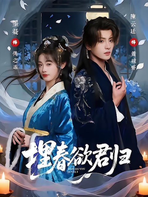 《埋春欲君归》百度云网盘夸克下载.阿里云盘.中字.(2026)