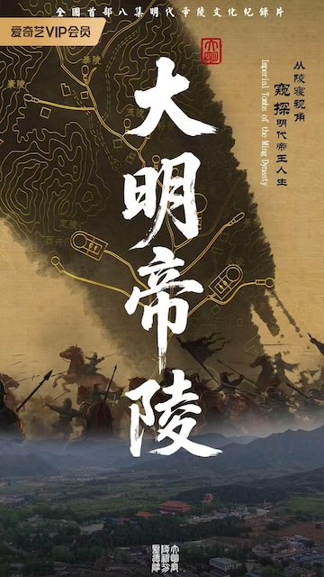 《大明帝陵》百度云网盘夸克下载.阿里云盘.中字.(2026)