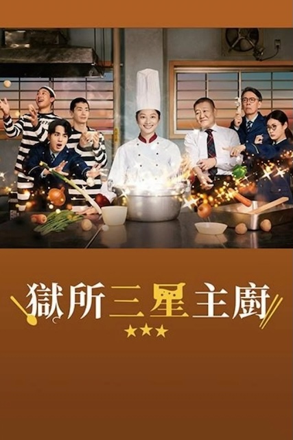 《监狱星级餐厅》百度云网盘夸克下载.阿里云盘.中字.(2026)