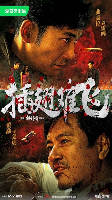 《插翅难飞》百度云网盘夸克下载.阿里云盘.中字.(2026)