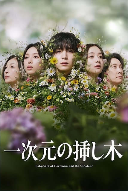《一次元的扦插》百度云网盘夸克下载.阿里云盘.中字.(2026)