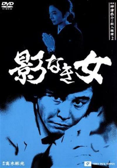 《侦探神津恭介的杀人推