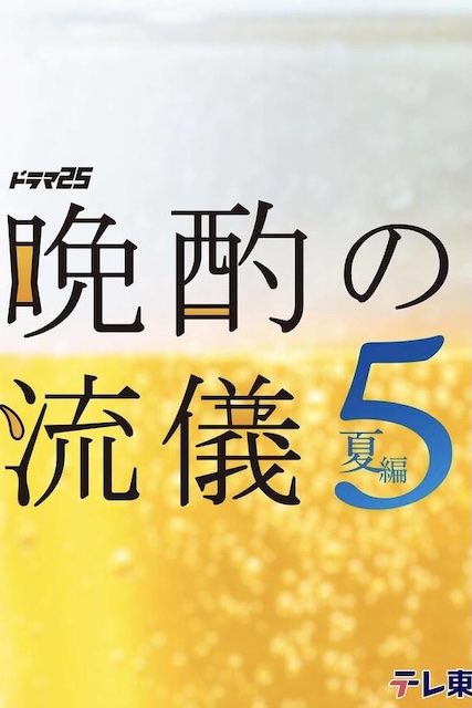 《晚酌的流派5：夏篇》百度云网盘夸克下载.阿里云盘.中字.(2026)