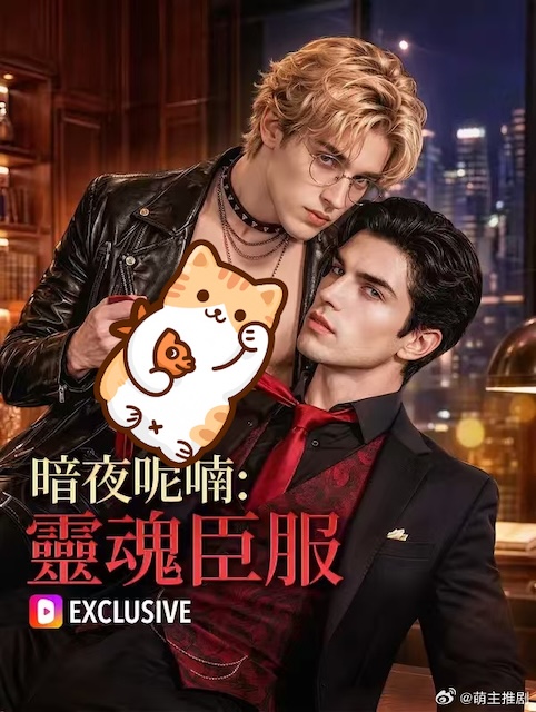 《暗夜呢喃：灵魂臣服》百度云网盘夸克下载.阿里云盘.中字.(2026)