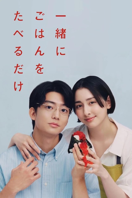 《只是一起吃顿饭》百度云网盘夸克下载.阿里云盘.中字.(2026)